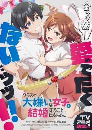 「クラスの大嫌いな女子と結婚することになった。」主人公役に坂田将吾 スタッフや第1弾キービジュアルも公開