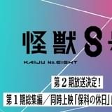 「8号の日」である8月5日に新情報が発表！