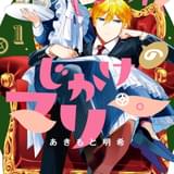 「機械じかけのマリー」TVアニメ化決定 人間嫌いの御曹司と元格闘家のすれ違いラブコメディ