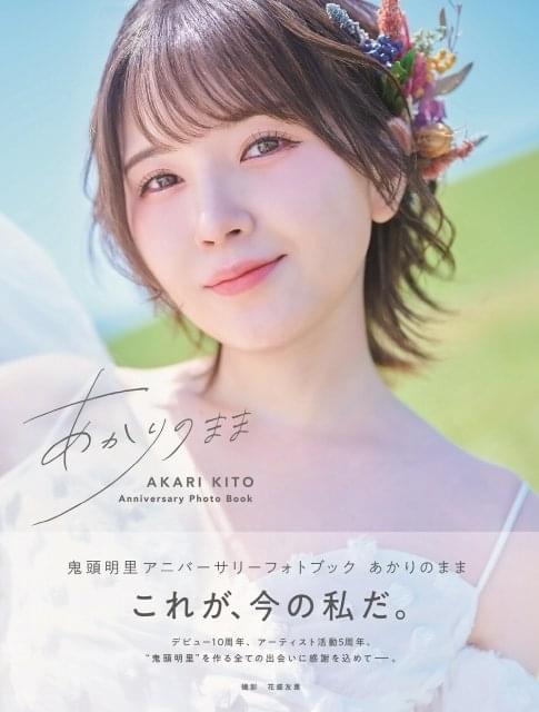 8月発売 声優・写真集一覧】鬼頭明里がビキニ＆ランジェリーで“最大解放” 生田輝の挑戦的なシャワーカットなど【写真多数】 : ニュース - アニメハック