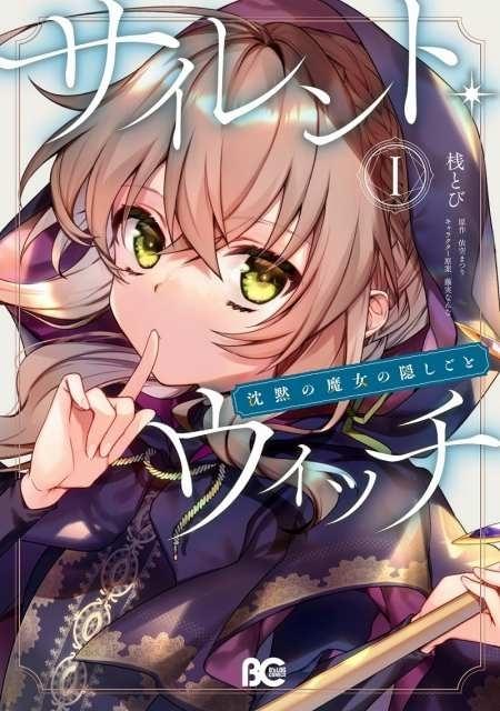 ファンタジー小説「サイレント・ウィッチ 沈黙の魔女の隠しごと