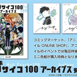 「モブサイコ100」「ラブひな」のイラスト＆設定資料集、夏コミで先行販売