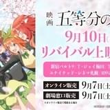 「映画 五等分の花嫁」1日限りの上映会が9月10日開催 新作「五等分の花嫁＊」舞台挨拶も決定