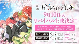 「映画 五等分の花嫁」1日限りの上映会が9月10日開催 新作「五等分の花嫁＊」舞台挨拶も決定