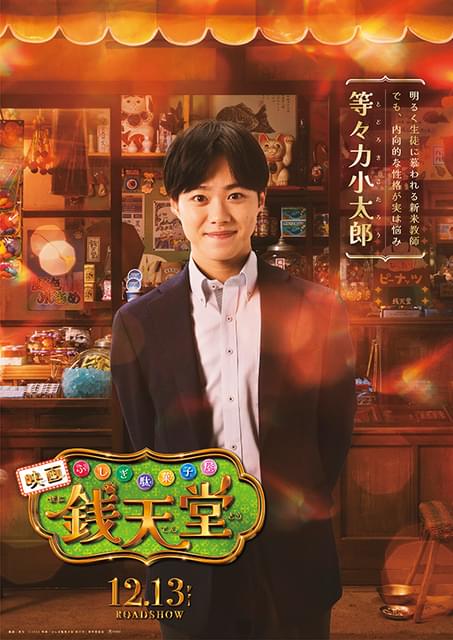 なにわ男子・大橋和也、実写映画「ふしぎ駄菓子屋 銭天堂」で小学校教師役 「映画のオファーきた！」とガッツポーズ : ニュース - アニメハック