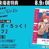 【8月9日～ 入場特典リスト】「ぼっち・ざ・ろっく！」は特典2つ 「カードキャプターさくら」も豪華特典