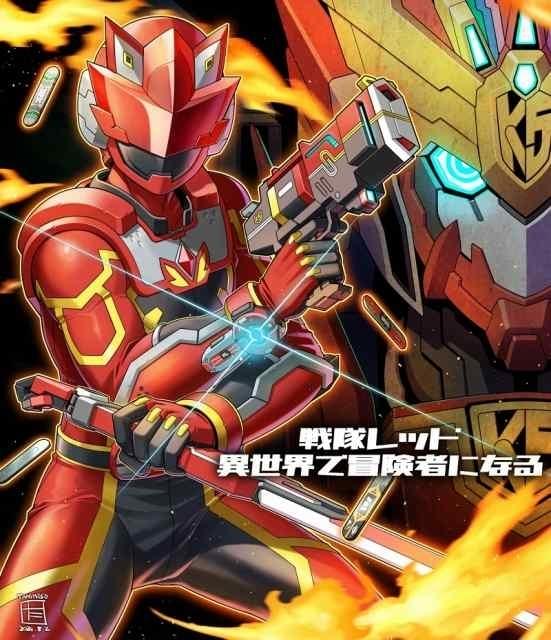戦隊レッド 異世界で冒険者になる」特撮スタッフ多数参加で25年1