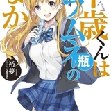 「千歳くんはラムネ瓶のなか」25年TVアニメ化決定 リア充高校生の青春ストーリー