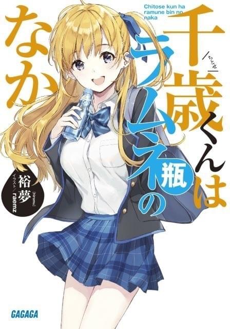 千歳くんはラムネ瓶のなか」25年TVアニメ化決定 リア充高校生の