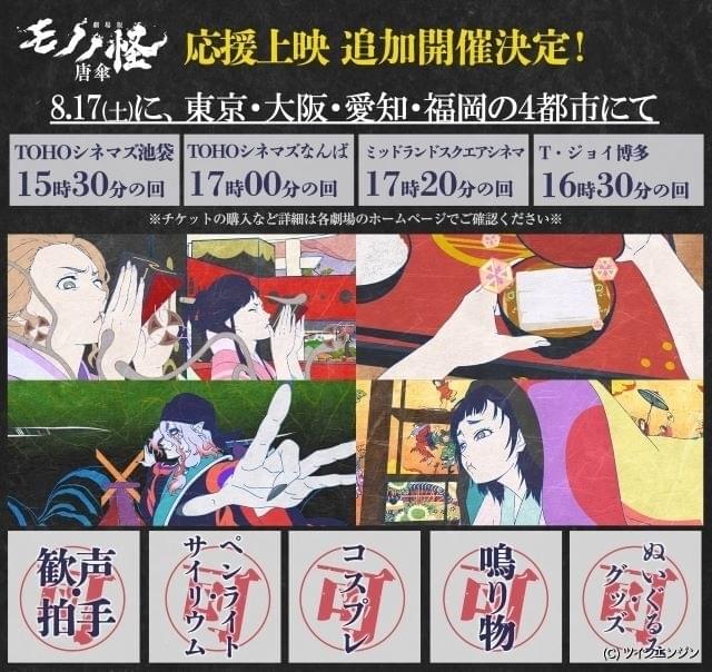 劇場版モノノ怪 唐傘」応援上映を東京・大阪・愛知・福岡で8月17