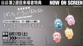 「劇場総集編ぼっち・ざ・ろっく！ Re:Re:」第2弾入場特典はキャラクターラバーチャーム 8月17～23日に配布