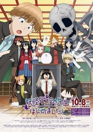 「妖怪学校の先生はじめました！」10月8日から連続2クールで放送 高野洸がアニメレギュラー初挑戦 蒼井翔太も出演