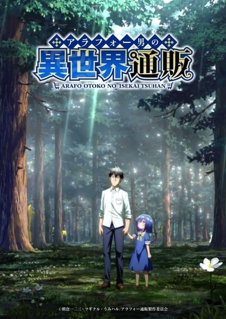 アラフォー男の異世界通販生活」諏訪部順一主演で25年にTVアニメ