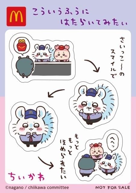 マクドナルド「ハッピーセット」に「ちいかわ」再登場 8月30日
