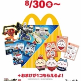 マクドナルド「ハッピーセット」に「ちいかわ」再登場 8月30日からオリジナルシールセットがもらえる