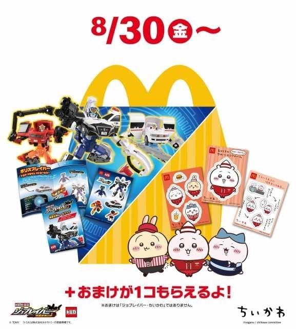 マクドナルド「ハッピーセット」に「ちいかわ」再登場 8月30日からオリジナルシールセットがもらえる : ニュース - アニメハック