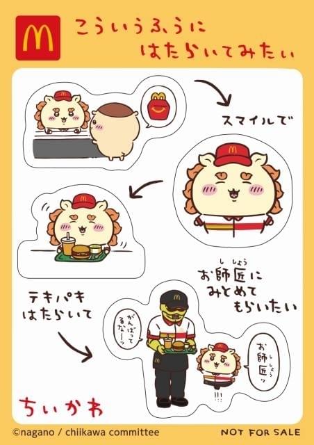 マクドナルド「ハッピーセット」に「ちいかわ」再登場 8月30日