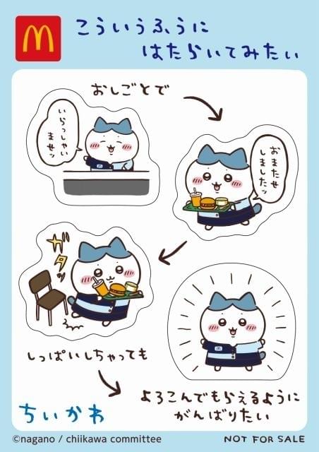 マックドナルド　ハッピーセット　ちいかわ　8種 マクドナルド、ハッピーセット「ちいかわ」8月30日発売！ - GAME