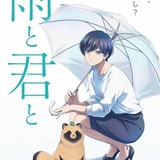 「雨と君と」25年TVアニメ化決定 犬（？）と飼い主のほっこりとした交流描く