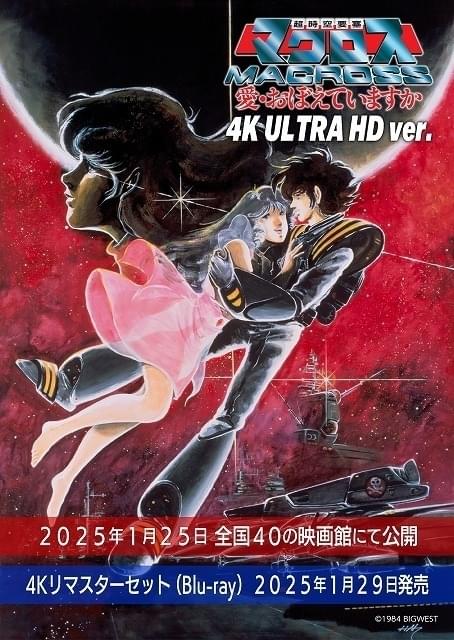 公開40周年】「超時空要塞マクロス 愛・おぼえていますか」4Kリマスター化、25年1月25日から劇場上映 : ニュース - アニメハック