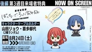 「劇場総集編ぼっち・ざ・ろっく！ Re:Re:」3週目入場特典「キャラクターケーブルホルダー」