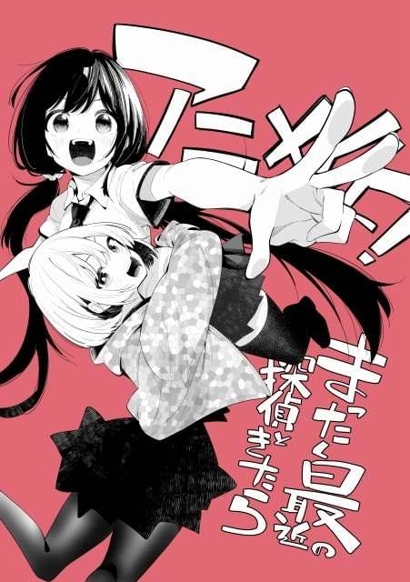 まったく最近の探偵ときたら 全巻 1-15巻 全初版 アニメ化 希少 まったく最近の探偵ときたら 全巻 1-15巻 全初版 アニメ化 希少