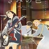 最新作「きみの色」が8月30日から公開