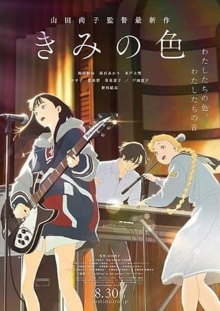 最新作「きみの色」が8月30日から公開