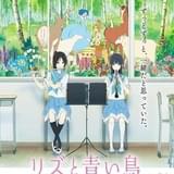 「リズと青い鳥」