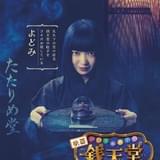 上白石萌音がおかっぱ髪で自身初の悪役 実写映画「ふしぎ駄菓子屋 銭天堂」謎の駄菓子屋店主・よどみ