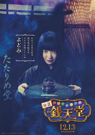 上白石萌音がおかっぱ髪で自身初の悪役 実写映画「ふしぎ駄菓子屋 銭天堂」謎の駄菓子屋店主・よどみ