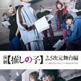 「【推しの子】」2.5次元舞台編を舞台化、12月上演 アクア役の小宮璃央らキャスト＆スタッフ一挙発表