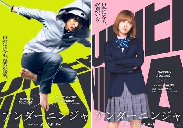 個性的な“忍者エンターテインメント”を実写映画化「アンダー