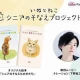 下野紘による朗読ムービー「シニアのそなえものがたり」公開 犬、猫の鳴き声だけでの朗読にも初挑戦