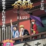 「銀魂オンシアター2D 金魂篇」11月22日から3週間限定上映 チケットを買うときの合言葉を告げる予告編公開