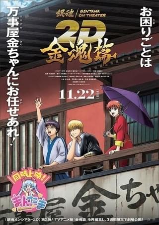 「銀魂オンシアター2D 金魂篇」11月22日から3週間限定上映 チケットを買うときの合言葉を告げる予告編公開