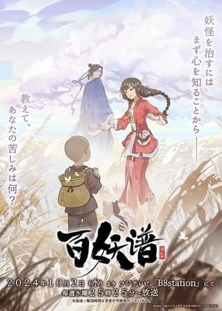 中国アニメ「百妖譜」第2期、東山奈央ほか出演の日本語吹き替え版が10月2日に放送開始 PVとキービジュアルが公開