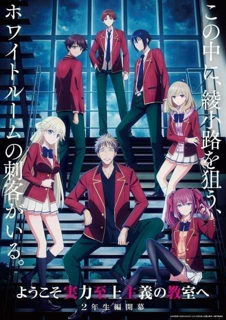 ようこそ実力至上主義の教室へ」4th Season「2年生編1学期」制作決定 : ニュース - アニメハック