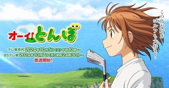 オーイ！とんぼ」第2期、10月5日放送開始 とんぼの新たなライバル役に石川由依、井上麻里奈 : ニュース - アニメハック