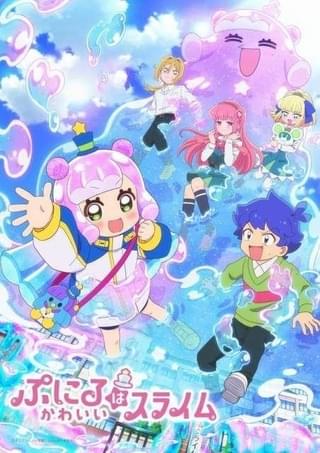 「ぷにるはかわいいスライム」に清水理沙、榎木淳弥、花守ゆみりが出演 10月6日放送開始