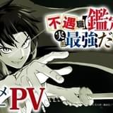 「不遇職【鑑定士】が実は最強だった」25年1月放送開始 主演は戸谷菊之介、ヒロインは遠野ひかる