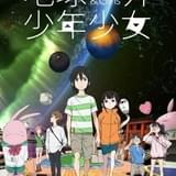 磯光雄のオリジナルアニメ「地球外少年少女」9月7、8日にEテレで放送