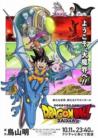 「ドラゴンボールDAIMA」本予告、OP主題歌を公開 追加キャストに小林由美子、内山昂輝、ファイルーズあい