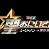 実写映画「聖☆おにいさん」豪華キャストがにぎやかな予告編 山田孝之、ムロツヨシも参加