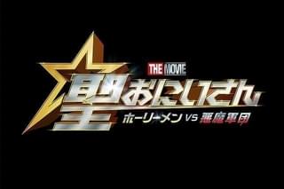 実写映画「聖☆おにいさん」豪華キャストがにぎやかな予告編 山田孝之、ムロツヨシも参加