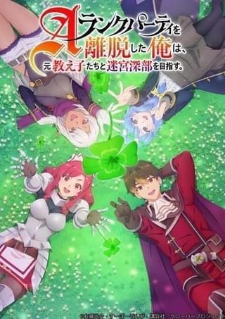 「Aランクパーティを離脱した俺は、元教え子たちと迷宮深部を目指す。」25年1月にTVアニメ化 峯田大夢、伊南羽桜ら出演