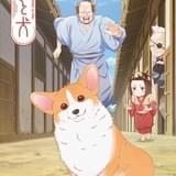 TVアニメ「殿と犬」は大塚明夫、杉田智和、相葉雅紀、武内駿輔の4バージョンの殿を毎週お届け 4人の声を収めたPV公開