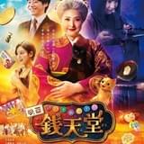 実写映画「ふしぎ駄菓子屋 銭天堂」初出しシーン満載の新予告＆ポスター完成 主題歌は「水曜日のカンパネラ」