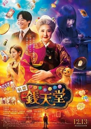 実写映画「ふしぎ駄菓子屋 銭天堂」初出しシーン満載の新予告＆ポスター完成 主題歌は「水曜日のカンパネラ」