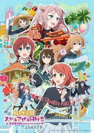 「ラブライブ！虹ヶ咲学園スクールアイドル同好会 完結編 第1章」作品ビジュアル